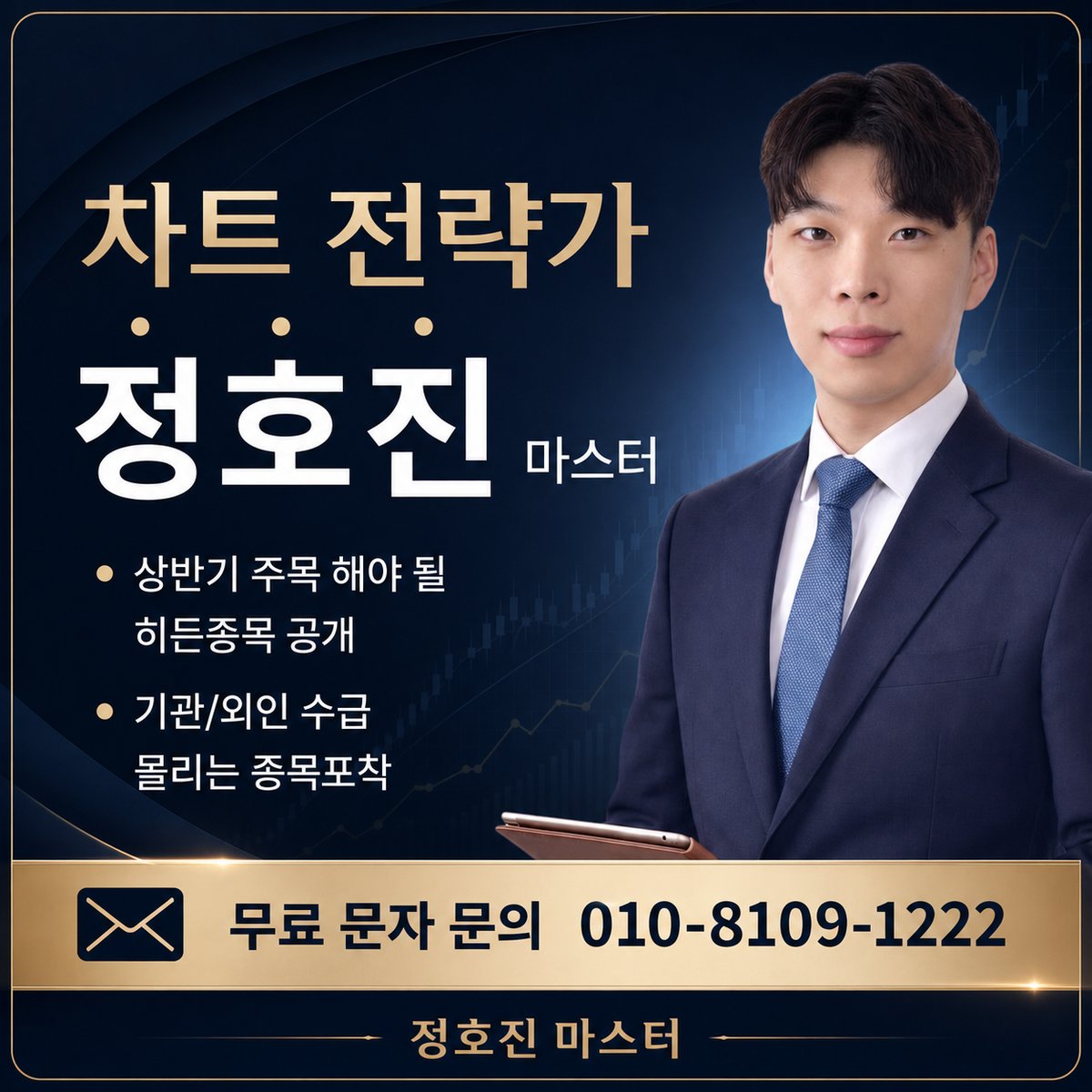 정호진 마스터 — 차트 전략가